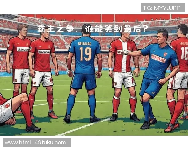 摩纳哥与第戒的精彩对决分析及赛前展望